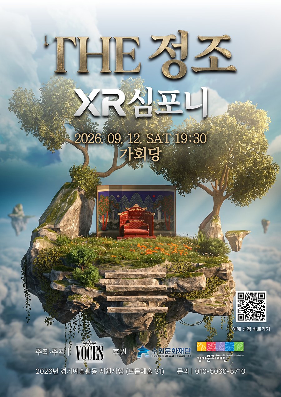 THE 정조 XR심포니 공식 포스터 — 2026년 9월 12일 토요일 19시 30분 수원 가회당